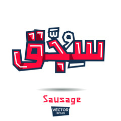 Arabic Calligraphy, means in English (Sausage) ,Vector illustration