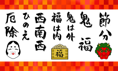 Fototapeta premium 節分文字セット