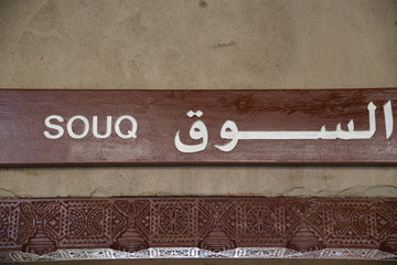 Das Eingangsschild zum Souq im osmanischen Nizwa auf der Arabischen Halbinsel.