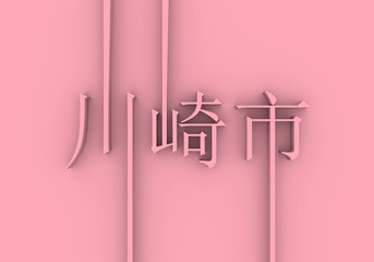 Image relative to Japan travel theme. Kawasaki city name in geometry style design by japanese language. Creative vintage typography poster concept. 3D rendering