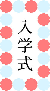 入学式photos Royalty Free Images Graphics Vectors Videos Adobe Stock