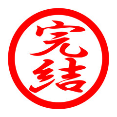 完結のロゴ