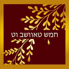 Tu B'Shvat greeting card, poster. Jewish holiday, new year tree. Golden tree. Vector illustration. Translation from Hebrew: Tu Bi Shvat.