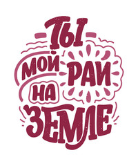 Card with russian slogan about love in beautiful style - You are my paradise on earth. Vector Calligraphy lettering composition. Trendy graphic design for print. Motivation cyrillic poster.