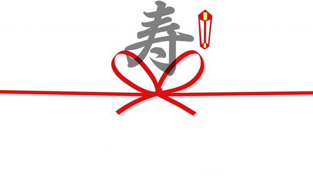 のし紙