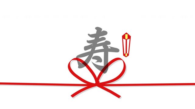 のし紙