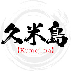 久米島・Kumejima（筆文字・手書き）