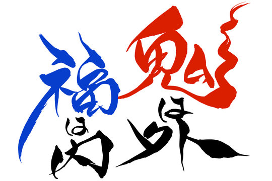 鬼は外福は内 Images – Browse 186 Stock Photos, Vectors, and