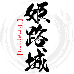 姫路城・Himejijou（筆文字・手書き）