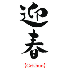 迎春　（筆文字・手書き）