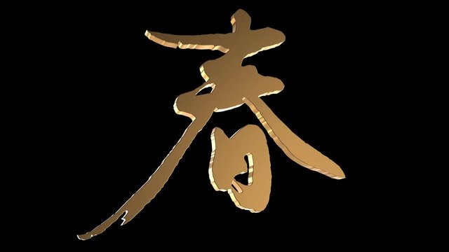 3d rendering of chinese word spring rotate with black background