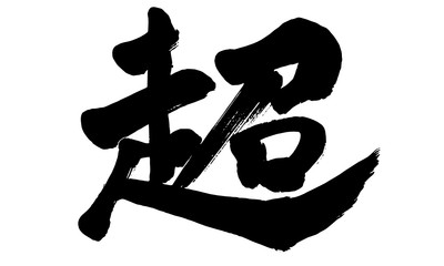 漢字「超」