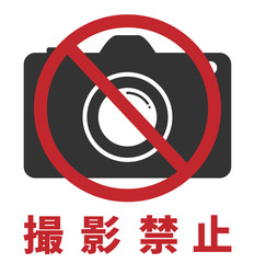 カメラ撮影禁止のアイコン素材