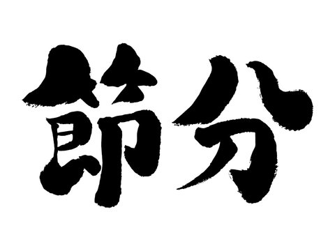 318 Best せつぶん Images Stock Photos Vectors Adobe Stock 318 Best せつぶん Images Stock Photos Vectors Adobe Stock