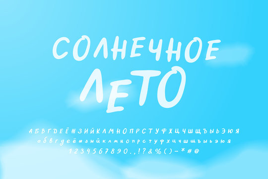 White handwritten Cyrillic Italic alphabet on blue sky background. Lettering font, uppercase and lowercase letters, numbers. Russian text: Sunny summer