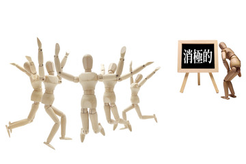 消極的