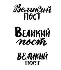 Russian translation: Lent. Orthodox church pray time. Cyrillic lettering. Russian language.