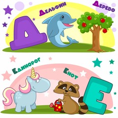 Set of children's Russian alphabet. Russian letters and pictures to them. Words and letters for children and schoolchildren. Dolphin, tree with apples, unicorn and raccoon with a watering can.