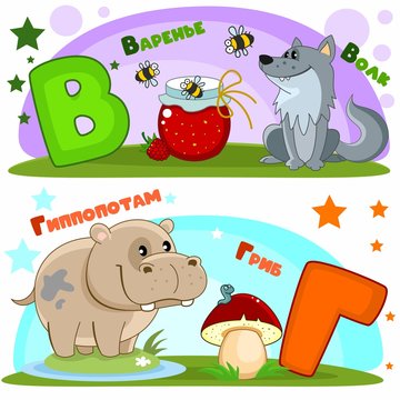 Set of children's Russian alphabet. Russian letters and pictures to them. Words and letters for children and schoolchildren. Jam, bees, wolf, hypopotamus and mushroom.