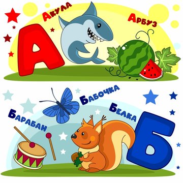 Set of children's Russian alphabet. Russian letters and pictures to them. Words and letters for children and schoolchildren. Shark, watermelon, drum, butterfly and squirrel.