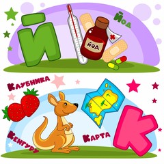 Set of children's Russian alphabet. Russian letters and pictures to them. Words and letters for children and schoolchildren. Iodine, kangaroos, strawberries and a card.