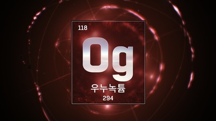 3D illustration of Oganesson as Element 118 of the Periodic Table. Red illuminated atom design background with orbiting electrons name atomic weight element number in Korean language 