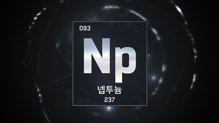 3D illustration of Neptunium as Element 93 of the Periodic Table. Silver illuminated atom design background with orbiting electrons name atomic weight element number in Korean language