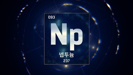 3D illustration of Neptunium as Element 93 of the Periodic Table. Blue illuminated atom design background with orbiting electrons name atomic weight element number in Korean language