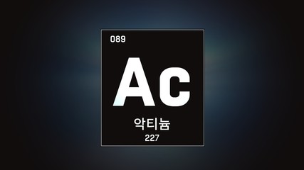 3D illustration of Actinium as Element 89 of the Periodic Table. Grey illuminated atom design background with orbiting electrons name atomic weight element number in Korean language
