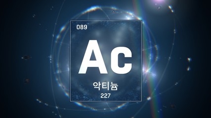 3D illustration of Actinium as Element 89 of the Periodic Table. Blue illuminated atom design background with orbiting electrons name atomic weight element number in Korean language