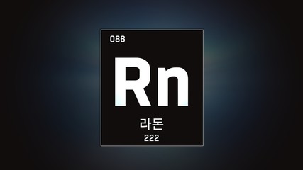 3D illustration of Radon as Element 86 of the Periodic Table. Grey illuminated atom design background with orbiting electrons name atomic weight element number in Korean language