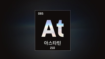 3D illustration of Astatine as Element 85 of the Periodic Table. Grey illuminated atom design background with orbiting electrons name atomic weight element number in Korean language