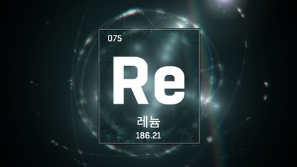 3D illustration of TRhenium as Element 75 of the Periodic Table. Green illuminated atom design background with orbiting electrons name atomic weight element number in Korean language