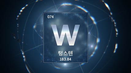 3D illustration of Tungsten as Element 74 of the Periodic Table. Blue illuminated atom design background with orbiting electrons name atomic weight element number in Korean language