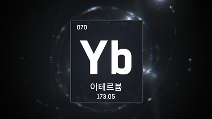 3D illustration of Ytterbium as Element 70 of the Periodic Table. Silver illuminated atom design background with orbiting electrons name atomic weight element number in Korean language