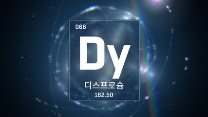 3D illustration of Dysprosium as Element 66 of the Periodic Table. Blue illuminated atom design background with orbiting electrons name atomic weight element number in Korean language
