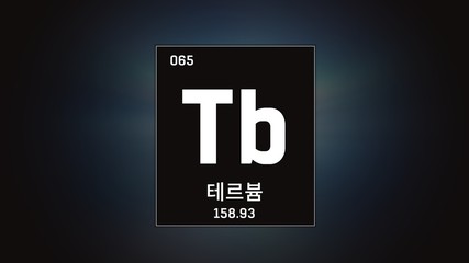 3D illustration of Terbium as Element 65 of the Periodic Table. Grey illuminated atom design background with orbiting electrons name atomic weight element number in Korean language