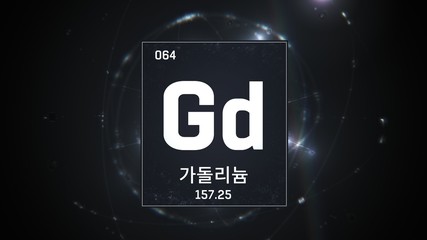 3D illustration of Gadolinium as Element 64 of the Periodic Table. Silver illuminated atom design background with orbiting electrons name atomic weight element number in Korean language