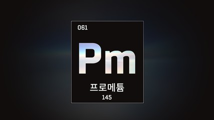 3D illustration of Promethium as Element 61 of the Periodic Table. Grey illuminated atom design background with orbiting electrons name atomic weight element number in Korean language