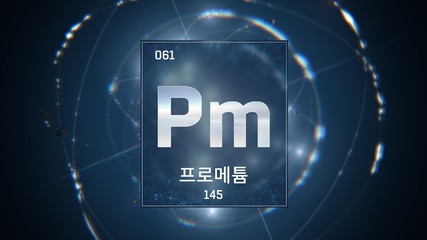 3D illustration of Promethium as Element 61 of the Periodic Table. Blue illuminated atom design background with orbiting electrons name atomic weight element number in Korean language