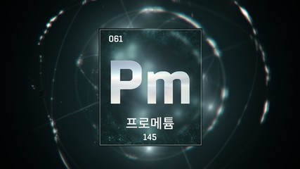 3D illustration of Promethium as Element 61 of the Periodic Table. Green illuminated atom design background with orbiting electrons name atomic weight element number in Korean language