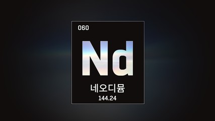 3D illustration of Neodymium as Element 60 of the Periodic Table. Grey illuminated atom design background orbiting electrons name, atomic weight element number in Korean language
