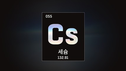 3D illustration of Cesium as Element 55 of the Periodic Table. Grey illuminated atom design background orbiting electrons name, atomic weight element number in Korean language