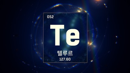 3D illustration of Tellurium as Element 52 of the Periodic Table. Blue illuminated atom design background orbiting electrons name, atomic weight element number in Korean language