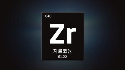 3D illustration of Zirconium as Element 40 of the Periodic Table. Grey illuminated atom design background orbiting electrons name, atomic weight element number in Korean language