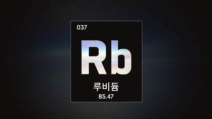 3D illustration of Rubidium as Element 37 of the Periodic Table. Grey illuminated atom design background orbiting electrons name, atomic weight element number in Korean language