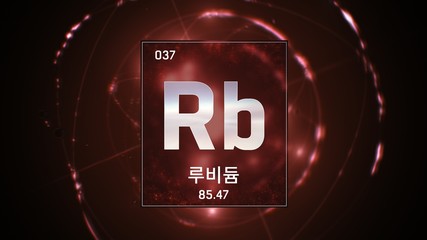 3D illustration of Rubidium as Element 37 of the Periodic Table. Red illuminated atom design background orbiting electrons name, atomic weight element number in Korean language