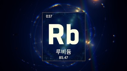 3D illustration of Rubidium as Element 37 of the Periodic Table. Blue illuminated atom design background orbiting electrons name, atomic weight element number in Korean language