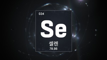 3D illustration of Selenium as Element 34 of the Periodic Table. Silver illuminated atom design background orbiting electrons name, atomic weight element number in Korean language