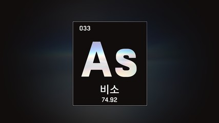 3D illustration of Arsenic as Element 33 of the Periodic Table. Grey illuminated atom design background orbiting electrons name, atomic weight element number in Korean language